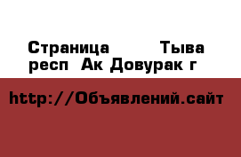  - Страница 1110 . Тыва респ.,Ак-Довурак г.